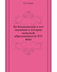 Ян Кохановский и его значение в истории польской образованности XVI века