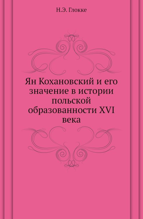 Ян Кохановский и его значение в истории польской образованности XVI века