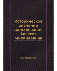 Историческое значение царствования Алексея Михайловича