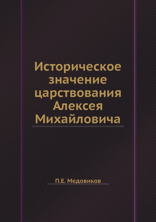 Историческое значение царствования Алексея Михайловича