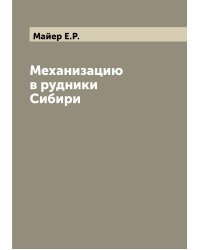 Механизацию в рудники Сибири