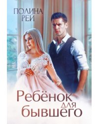 Ребёнок для бывшего