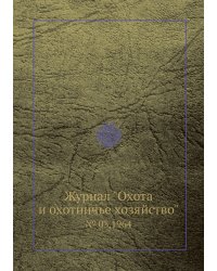 Журнал "Охота и охотничье хозяйство"