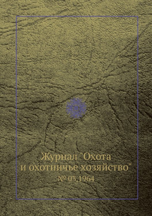Журнал "Охота и охотничье хозяйство"
