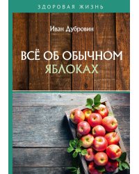 Всё об обычных яблоках