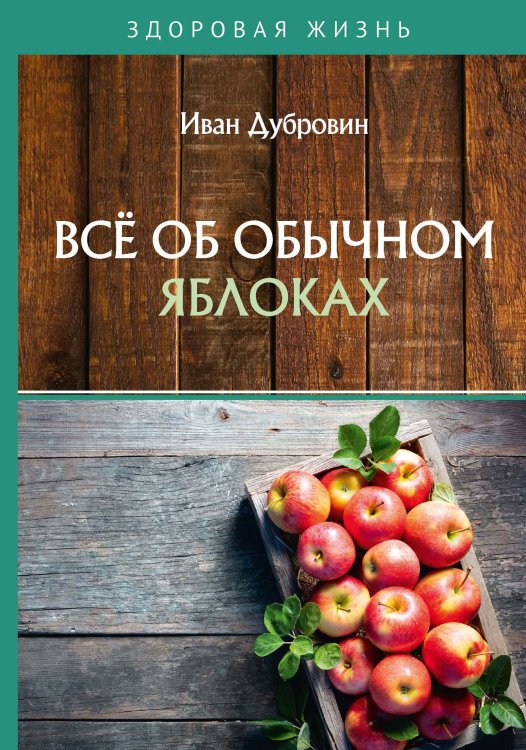 Обложка книги «Всё об обычных яблоках» — Дубровин Иван, ISBN 9785521754052