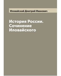 История России. Сочинение Иловайского