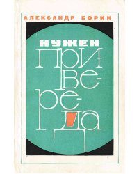 Нужен привереда