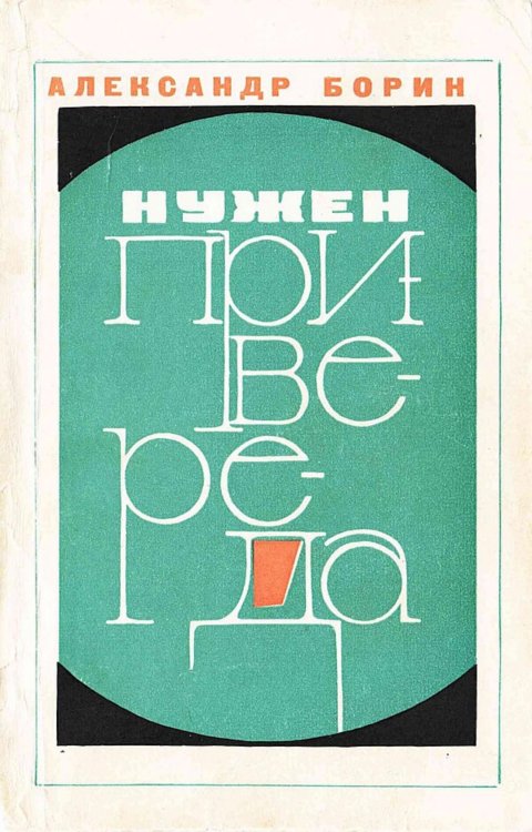 Обложка книги «Нужен привереда» — Борин Александр Борисович, ISBN 9785521973873