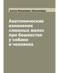 Анатомические изменения слюнных желез при бешенстве у собаки и человека