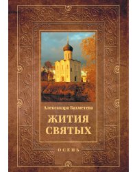 Жития святых: Осень