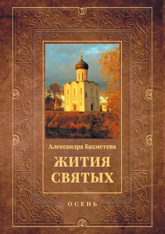 Обложка книги «Жития святых: Осень» — Александра Бахметева, ISBN 9785517074805