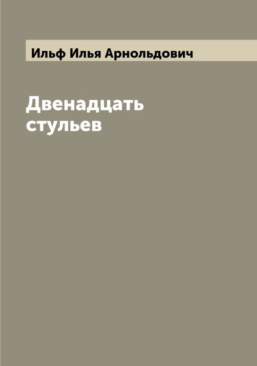 Обложка книги «Двенадцать стульев» — Ильф Илья Арнольдович, ISBN 9785519870153