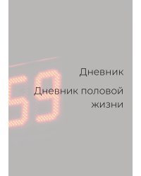 Дневник половой жизни, унисекс