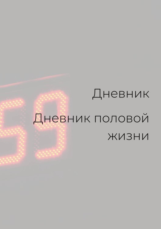 Обложка книги «Дневник половой жизни, унисекс» — автора нет, ISBN 9785521886029