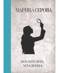 Воскресить младенца