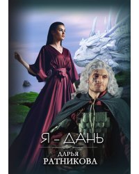 Я – Дань