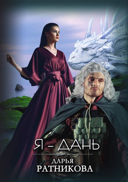 Обложка книги «Я – Дань» — Дарья Ратникова, ISBN 9785521918652