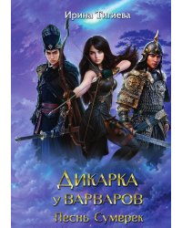 Дикарка у варваров. Песнь Сумерек
