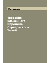 Творения блаженного Иеронима Стридонского