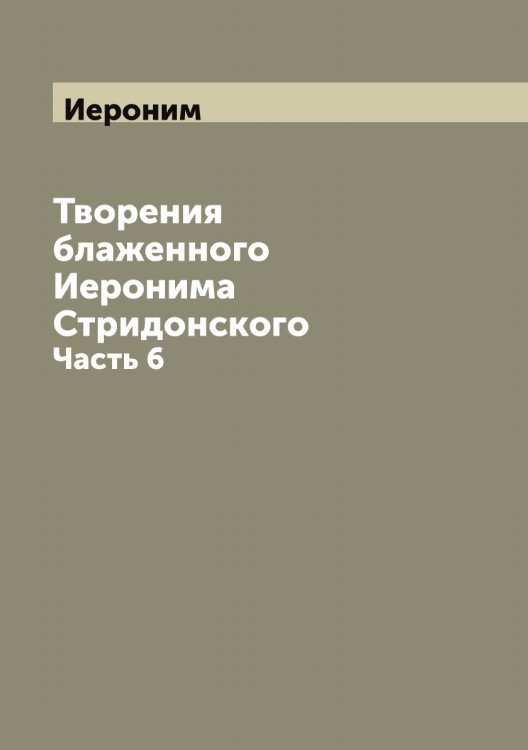 Обложка книги «Творения блаженного а Стридонского» — Иероним, ISBN 9785519868358