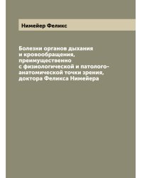 Болезни органов дыхания и кровообращения, преимущественно с физиологической и патолого-анатомической точки зрения, доктора Феликса Нимейера