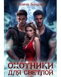 Охотники для светлой