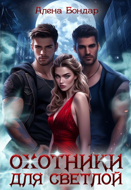 Обложка книги «Охотники для светлой» — Алена Бондар, ISBN 9785524018847