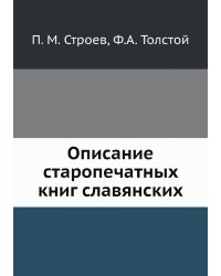 Описание старопечатных книг славянских