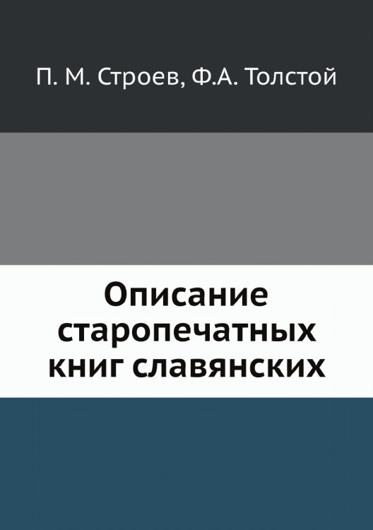 Описание старопечатных книг славянских