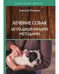 Лечение собак нетрадиционными методами
