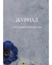 Журнал учета корреспонденции