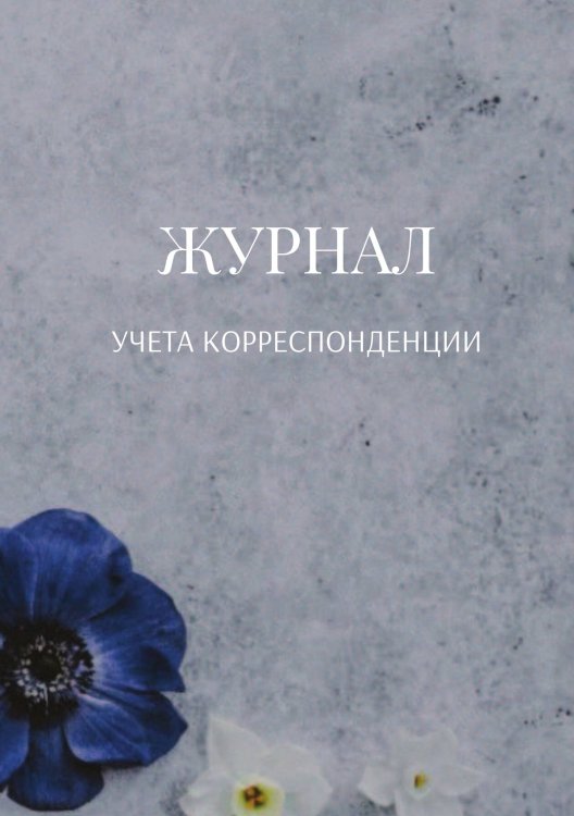 Обложка книги «Журнал учета корреспонденции» — автора нет, ISBN 9785521888849