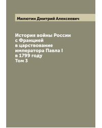 История войны России с Францией в царствование императора Павла I в 1799 году