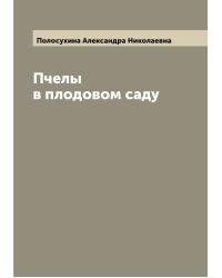 Пчелы в плодовом саду