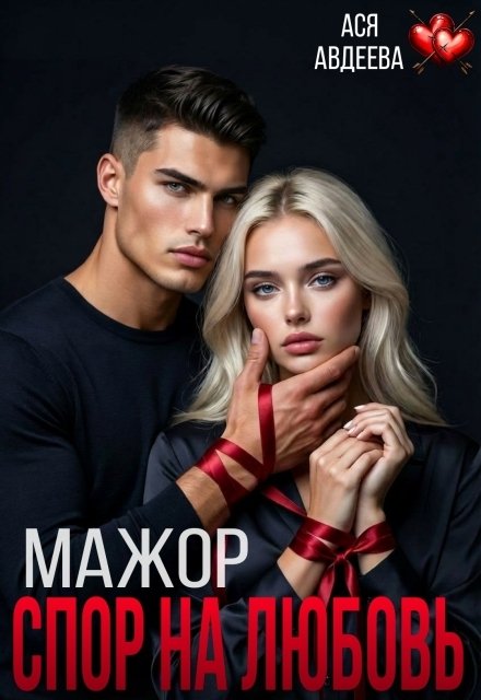 Обложка книги «Мажор. Спор на любовь» — Ася Авдеева, ISBN 9785524050984