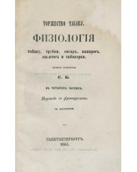 Торжество табаку. Физиология табаку, трубки, сигар, папирос, пахитос и табакерки
