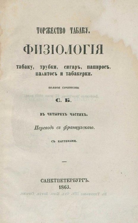 Обложка книги «Торжество табаку. Физиология табаку, трубки, сигар, папирос, пахитос и табакерки» — Нет автора, ISBN 9785521962068