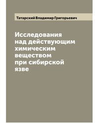 Исследования над действующим химическим веществом при сибирской язве