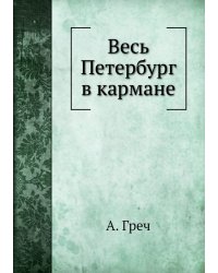 Весь Петербург в кармане