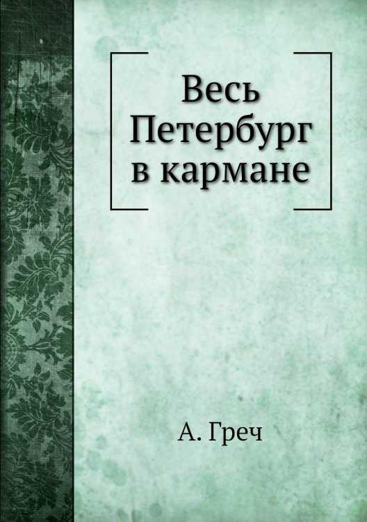 Весь Петербург в кармане