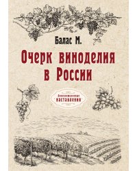 Очерк виноделия в России