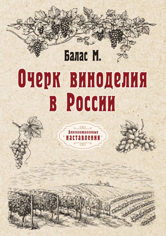 Обложка книги «Очерк виноделия в России» — М. Балас, ISBN 9785521775132