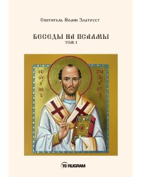 Беседы на псалмы