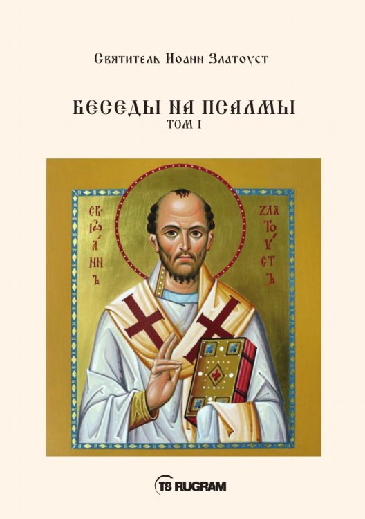 Обложка книги «Беседы на псалмы» — Иоанн Златоуст Cвятитель, ISBN 9785521770694