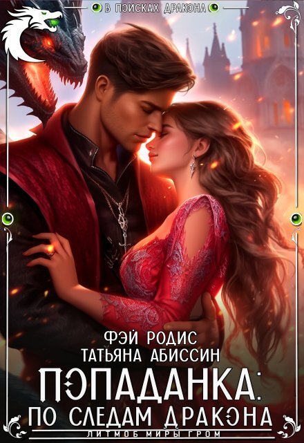 Обложка книги «Попаданка: по следам дракона» — Татьяна Абиссин; Фэй Родис, ISBN 9785524014344