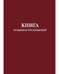 Книга отзывов и предложений (красная)
