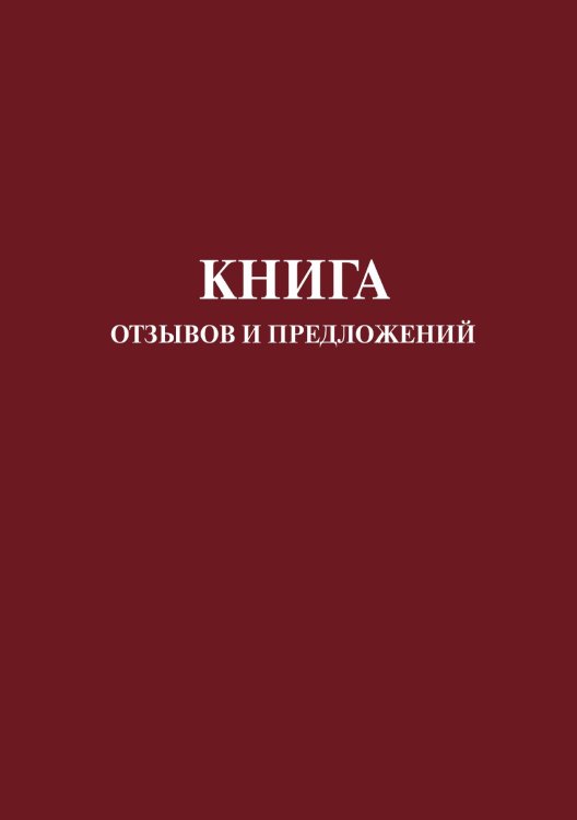 Книга отзывов и предложений (красная)