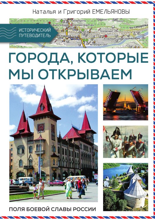 Обложка книги «Путешествия по России» — Емельянова Н.; Емельянов Г., ISBN 9785002223220