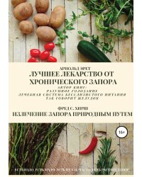 Лучшее лекарство от хронического запора. Излечение запора природным путем